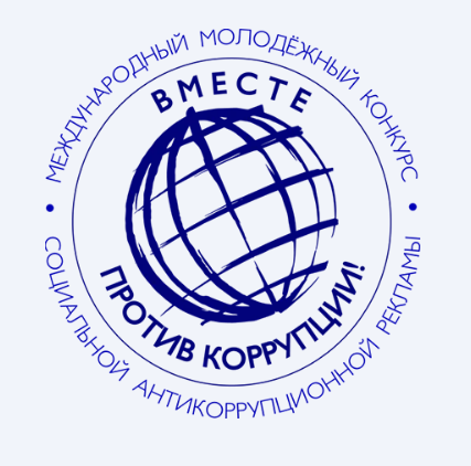 Международный конкурс &amp;quot;Вместе против коррупции!&amp;quot;.