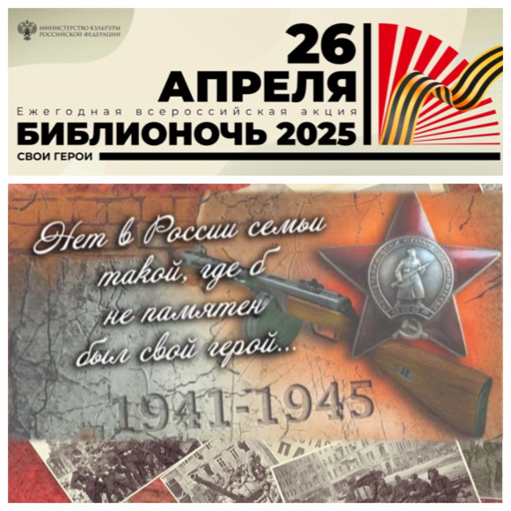 Библионочь 2025.Свои герои.