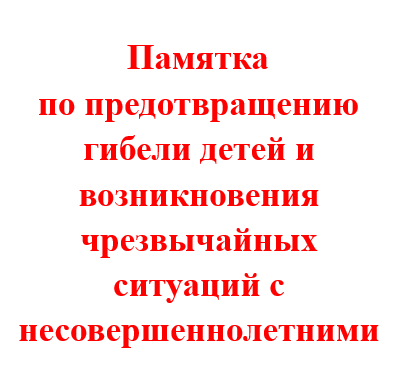Памятка по предотвращению гибели детей и возникновения чрезвычайных ситуаций с несовершеннолетними.
